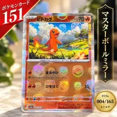 PSA9】ヒトカゲ マスターボールミラー 151 - メルカリ