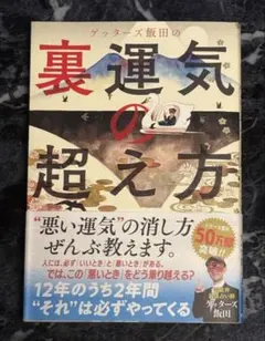 裏運気の超え方 ゲッターズ飯田 - メルカリ