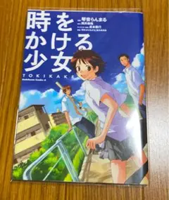 時をかける少女 TOKIKAKE
