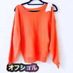 オレンジオフショルダーニット