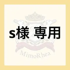 s様 専用★速達★