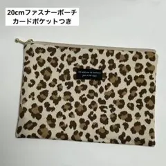 20cmファスナーポーチ カードポケット 通帳お薬手帳ケース レオパード薄茶 猫