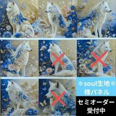 ♡セミオーダー受付中♡　狼犬　ウルフ　261　✽soul生地✽様パネル