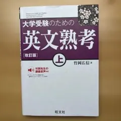 大学受験のための英文熟考 上