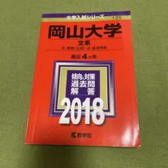 岡山大学 文系 2018 教学社 赤本