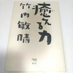 癒える力 竹内敏晴著