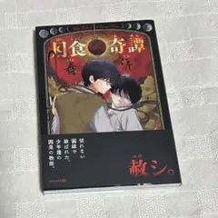 月食奇譚　帯付き　第二版 月食奇譚 帯付き 第二刷 - メルカリ