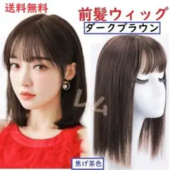 シャルレダークブラウン 前髪ウィッグ 〇メルカリ便〇前髪ウィッグ 人気 新品 ダークブラウン - メルカリ