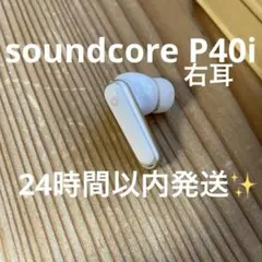 Anker SoundcoreP40i 右のみ 完動品　24時間以内発送