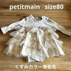 petitmain ロンパース　薄紫　80 サイズ