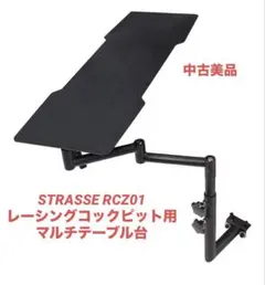 STRASSE ストラッセ RCZ01 レーシングコックピット　マルチテーブル台のサムネイル