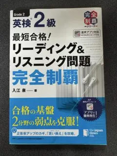 英検2級 最短合格！リーディング＆リスニング問題 完全制覇