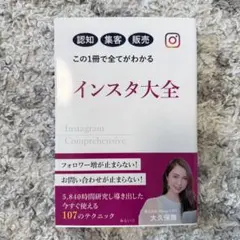 インスタ大全 ビジネス本 大久保舞著