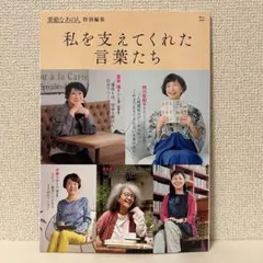 素敵なあの人特別編集 私を支えてくれた言葉たち
