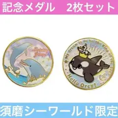 神戸須磨シーワールド 記念メダル コンプリートセット 1周年記念メダル