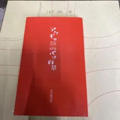 2026年最新】赤木曠児郎の人気アイテム - メルカリ