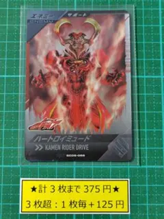 ガンバレジェンズ ハートロイミュード SRCP まとめ売り