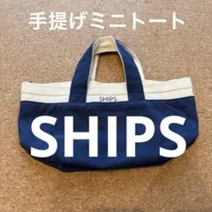 【SHIPS】手提げミニトートバッグ　ネイビー×生成り色