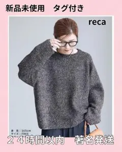 reca グレー系 ニット FREEサイズ 新品未使用タグ付き