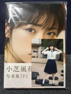 小芝風花 写真集「F」 ⭐️➕初版特典ポストカード１枚
