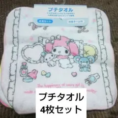 ★お値下げ中！マイメロディ ミニタオル 4枚セット