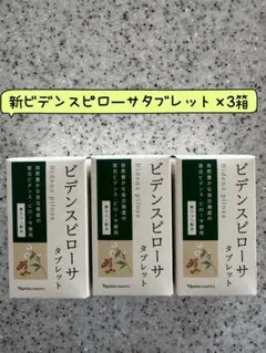ビデンスピローサ　タブレット　DX   3箱 ビデンスピローサ タブレット(通常購入): シリーズから探す / ナリス