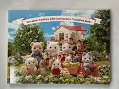 シルバニアファミリー 40周年コレクションブック　会場限定図録
