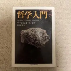 バートランド・ラッセル『哲学入門』ちくま学芸文庫