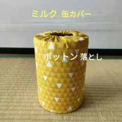 ミルク缶カバー　ポットン落とし　ベビー