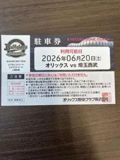2026年最新】京セラドーム 駐車券の人気アイテム - メルカリ