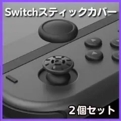 ジョイコン スティックカバー switch joy-con 黒 2個 任天堂