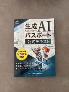 生成AIパスポート 公式テキスト 2026年試験シラバス対応