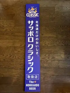 サッポロクラシック取扱店　看板　【中古】 Yahoo!オークション - 看板 サッポロクラシック 内照式