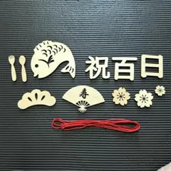 レターバナー * 100日 お食い初め 木製 百日 祝い 飾り 赤ちゃん