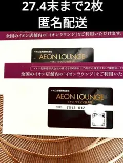 イオンラウンジ　会員証　2枚のサムネイル