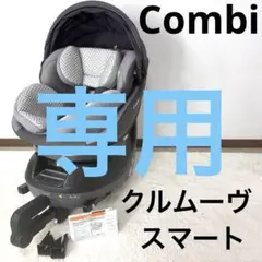 Combi コンビ クルムーヴ スマート ISOFIX 車用チャイルドシート