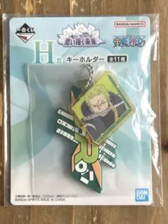 一番くじ　ワンピース　思い描く未来　H賞　キーホルダー　ゾロ