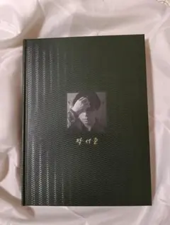 2026年最新】パクソジュン 写真集の人気アイテム - メルカリ