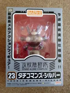 ねんどろいどタチコマ・シルバーのサムネイル