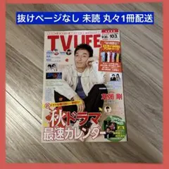 【抜けページなし未読】TVLIFE 草彅剛 松下洸平 福本莉子＆高橋恭平