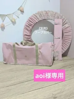aoi様専用
