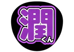 嵐 松本潤 シンプル① 名前うちわ ファンサ文字