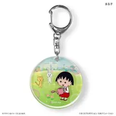 ちびまる子ちゃん レイヤーアクリルキーホルダー【まる子】1点 新品