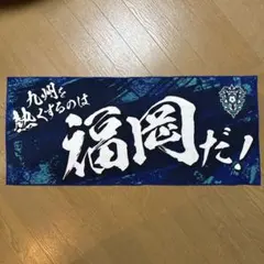 アビスパ福岡　応援タオル
