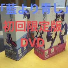 「藍より青し」 第一巻と第ニ巻〈DVD初回限定版〉全8巻　【おまけ付き】