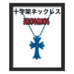 おまけ付き！十字架　ネックレス　クロス　ペンダント　蛍光色　韓国　シリコン　青