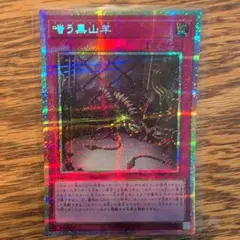 遊戯王 眷る黒山羊 プリズマティックシークレット