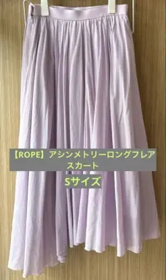 【ROPE】ロペ アシンメトリーロングフレアスカート（サイズ:S）のサムネイル
