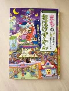 まちのおばけずかん　29冊セット まちのおばけずかん 29冊セット - メルカリ