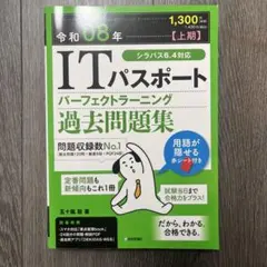令和08年【上期】 ITパスポート パーフェクトラーニング過去問題集